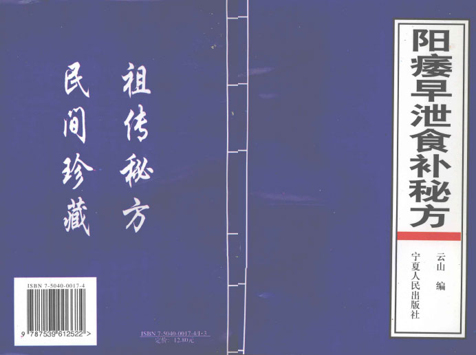 养生典藏《阳痿早泄食补秘方》 电子书 固本培元 重塑元气 药食同源 中医智慧 内外兼修 PDF