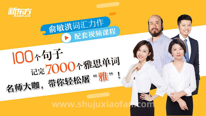 拒绝低效死记硬背！新东方《100个句子记完7000个雅思单词》电子书+配套音频+视频解析+跟读教学