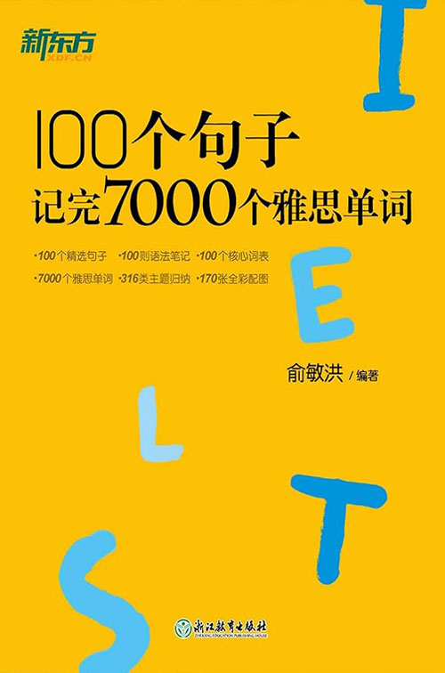 拒绝低效死记硬背！新东方《100个句子记完7000个雅思单词》电子书+配套音频+视频解析+跟读教学
