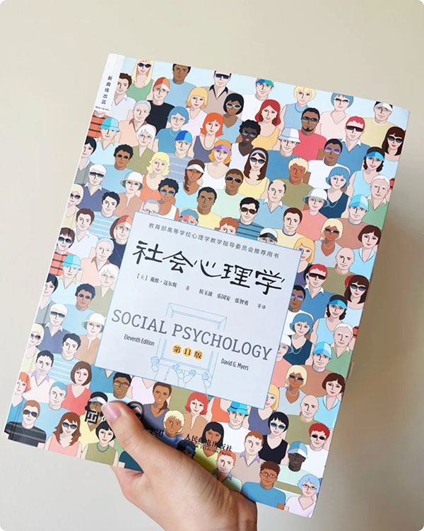 戴维·迈尔斯《社会心理学》电子书 理解人类的三大维度 入门经典 PDF+EPUB