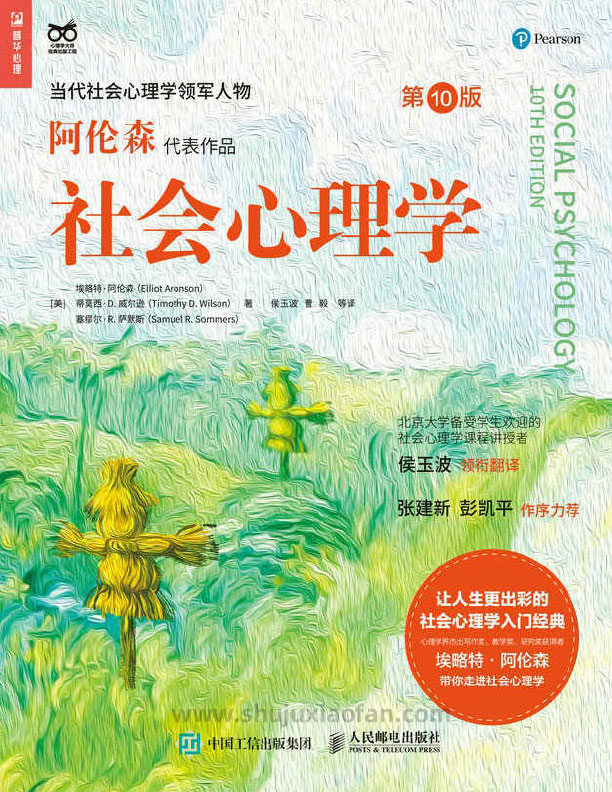 戴维·迈尔斯《社会心理学》电子书 理解人类的三大维度 入门经典 PDF+EPUB