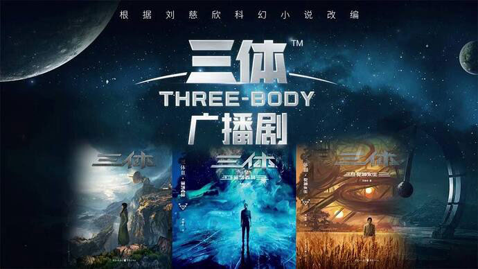 729声工场《三体》广播剧 刘慈欣 科幻小说全集 无损音频 FLAC