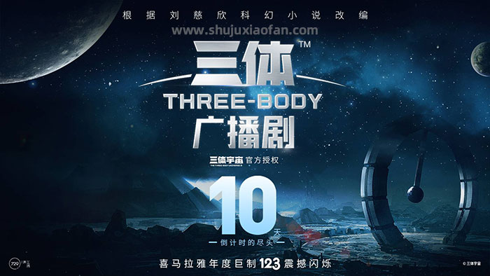 729声工场《三体》广播剧 刘慈欣 科幻小说全集 无损音频 FLAC