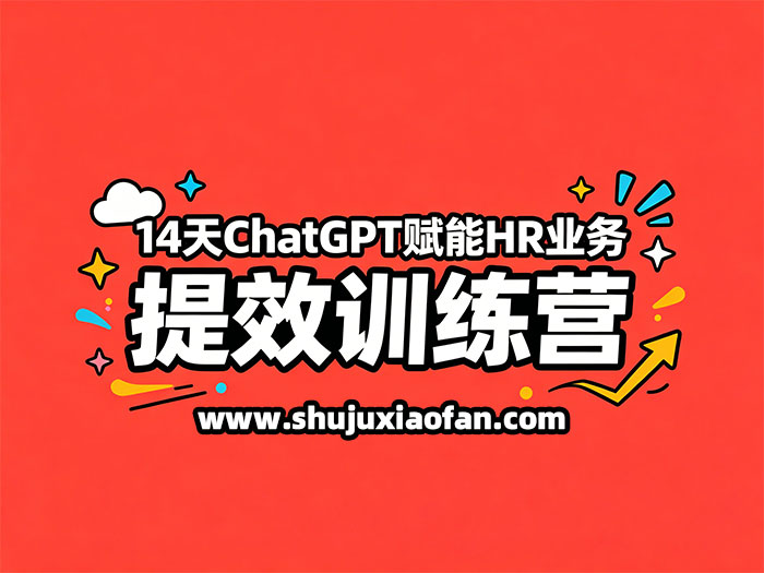 谷燕燕《14天ChatGPT赋能HR业务提效训练营》专为HR职场人打造的AI落地实战课程 MP4