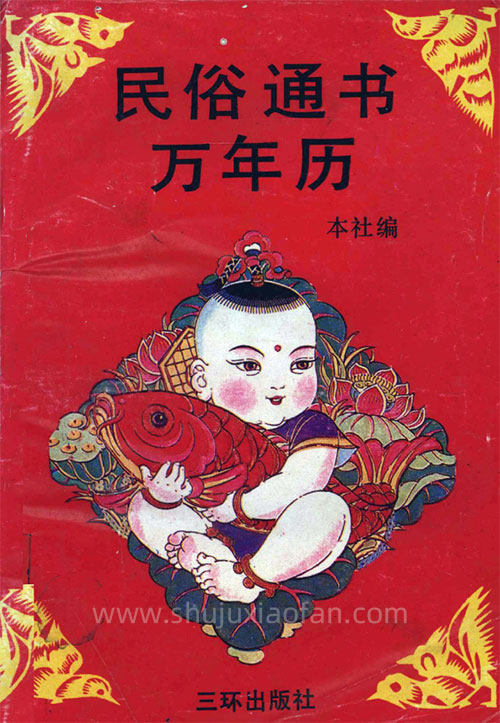 三环出版社《民俗通书万年历》（金版修订本）电子书 一书在手 民俗常识全精通 PDF