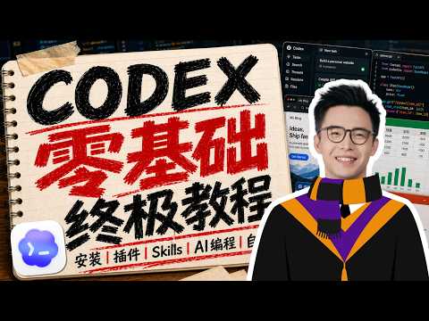 这才是 AI 的正确打开方式《Codex 零基础终极教程》 安装 插件 Skills AI编程 自动化 保姆级全能指南 全中文视频课程 MP4