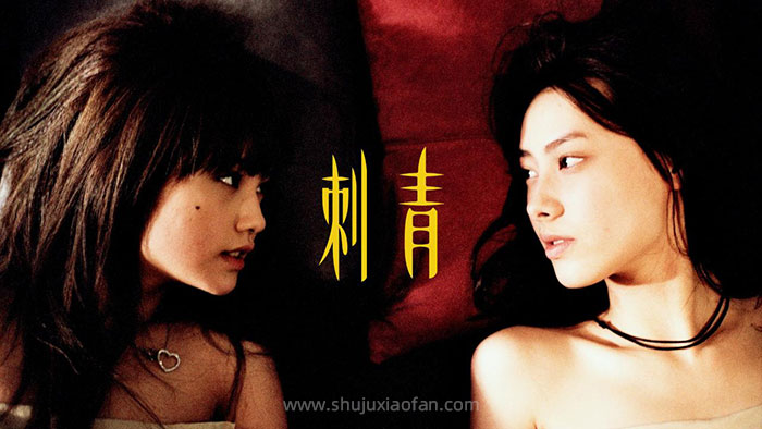盛夏的刺骨柔情：杨丞琳与梁洛施在《刺青》中的爱欲交织与救赎 女同高清电影 1080P MP4