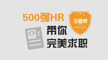 网易云课堂《500强HR带你完美面试》全套版 有面试需求的应届毕业生 实际案例轻松通过面试环节