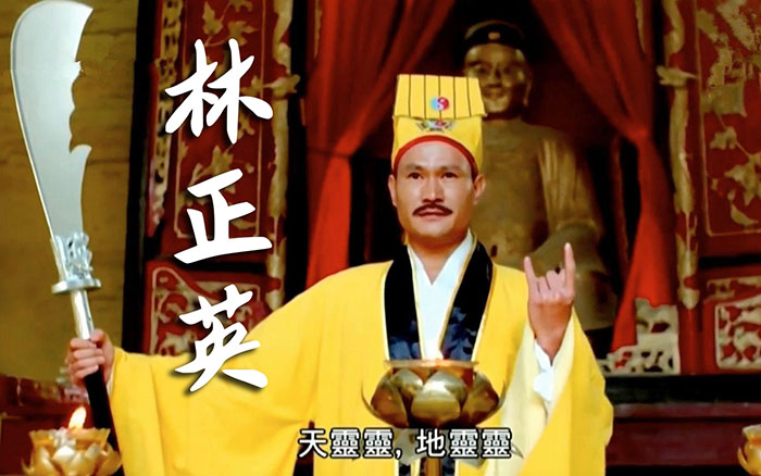林正英电影合集55部 稀有高清修复 僵尸先生 灵幻先生 驱魔警察 一眉道人 鬼咬鬼