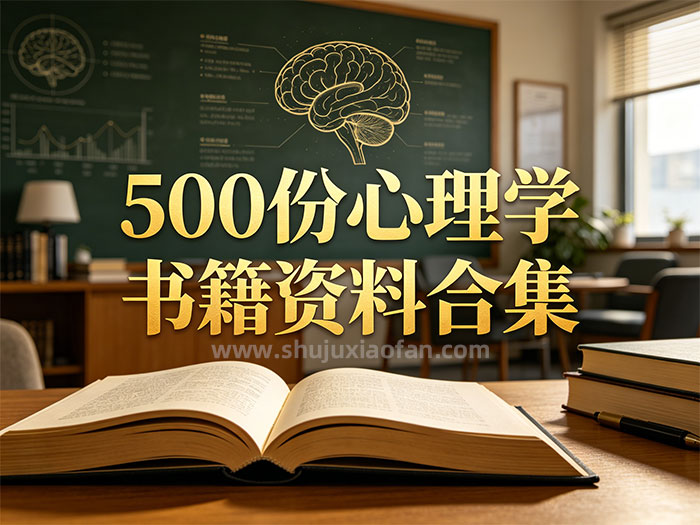 500 份心理学书籍资料合集｜一次打包，终身受用！心理学硬核资源 PDF+DOC+PPT