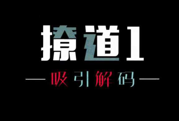 男性情感必修课 舞步学院《撩道》全五册的男性高情商成长路径 男生情商开挂指南 两性电子书 PDF