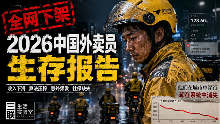 全网下架《2026中国外卖员生存报告》三联生活实验室 一部“见光死”的底层真实 MP4