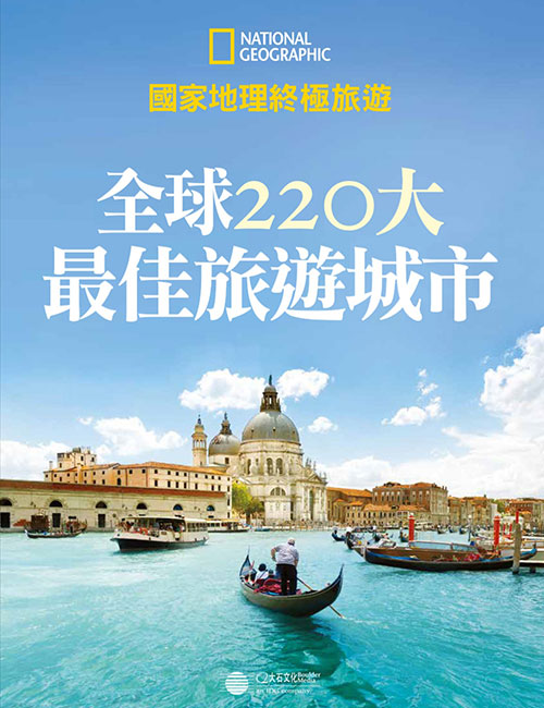 《国家地理终极旅游 全球 220 大最佳旅游城市》人文深度 摄影美学 实用资讯 视觉盛宴 彩图 PDF