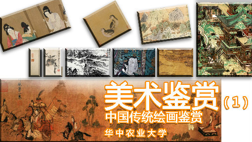 华中农业大学《美术鉴赏——中国传统绘画鉴赏》30讲全集 MP4