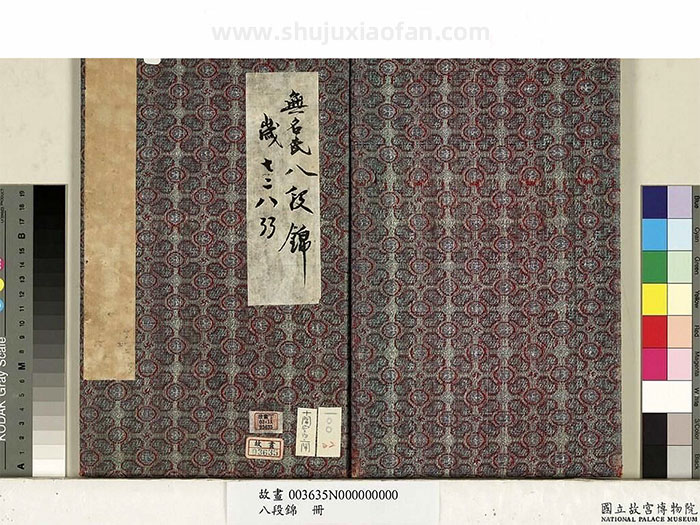 别再盲目跟练了！台北故宫《八段锦册》原版，带你校正每一个细节  高清PDF