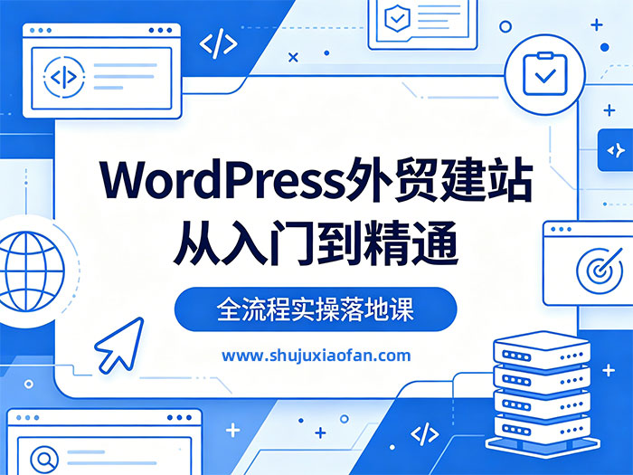 《WordPress外贸建站从入门到精通》全流程实操落地课 完全面向实操 MP4