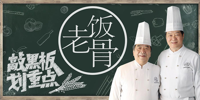 老饭骨《国宴大师教你做家常菜》系列教程大合集 硬核美食频道613期完整版 全网最全 高清视频 1080P MP4