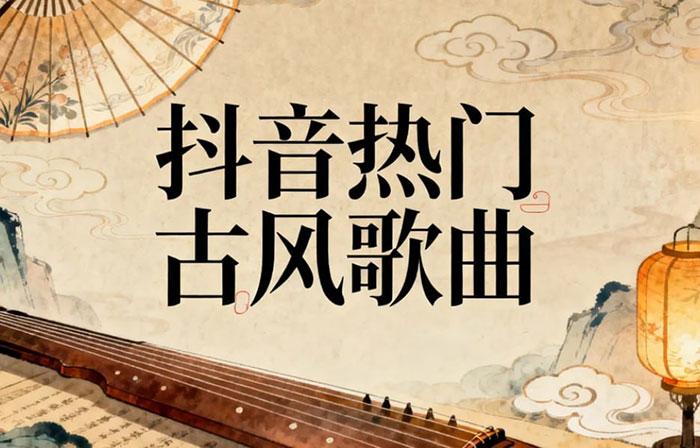 抖音热门古风歌曲150首 爆款BGM一网打尽 MP3 FLAC 带LRC歌词文件