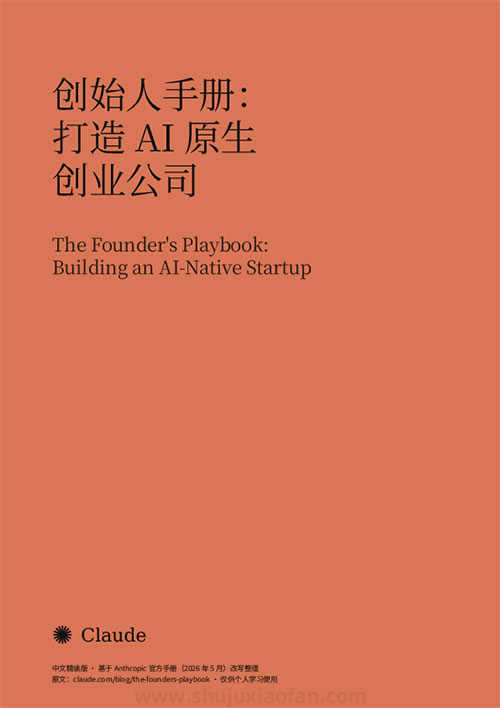 Anthropic《创始人手册:打造 AI 原生创业公司》中文精读版 AI 时代创业白皮书 PDF