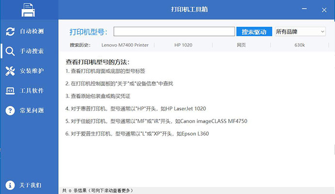 【免费无广】打印机工具箱 一站式打印机维护解决方案 自动搜索安装驱动 支持 Windows 系统