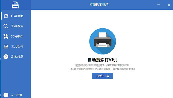 【免费无广】打印机工具箱 一站式打印机维护解决方案 自动搜索安装驱动 支持 Windows 系统