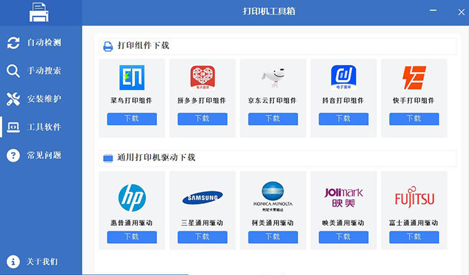 【免费无广】打印机工具箱 一站式打印机维护解决方案 自动搜索安装驱动 支持 Windows 系统