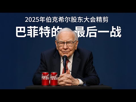 巴菲特的最后一战《2025年伯克希尔股东大会精剪》视频 中文字幕 MP4 附送5万字全纪录PDF