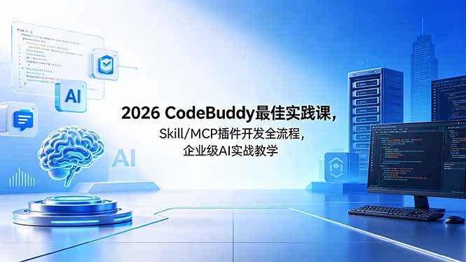 2026 众创 CodeBuddy 最佳实践课 Skill/MCP 插件开发全流程 企业级 AI 实战教学 MP4