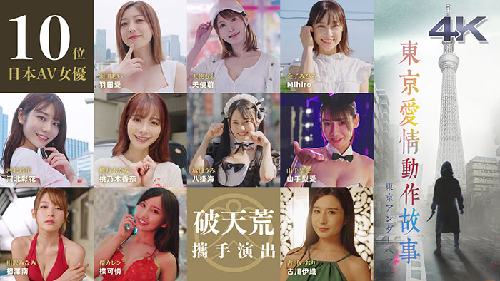 十位日本顶级女优出演《东京爱情动作故事》港日合拍深夜成人话题剧集 10集全 MP4