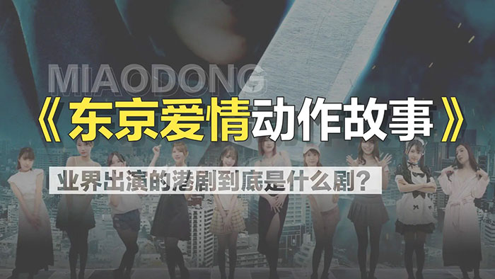 十位日本顶级女优出演《东京爱情动作故事》港日合拍深夜成人话题剧集 10集全 MP4