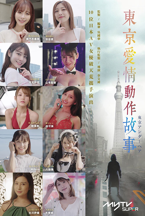 十位日本顶级女优出演《东京爱情动作故事》港日合拍深夜成人话题剧集 10集全 MP4