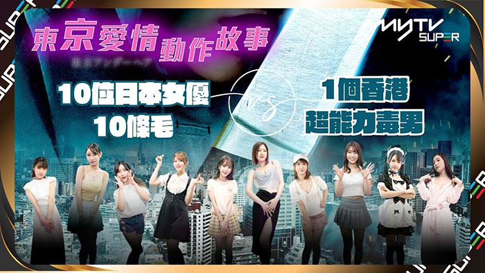十位日本顶级女优出演《东京爱情动作故事》港日合拍深夜成人话题剧集 10集全 MP4