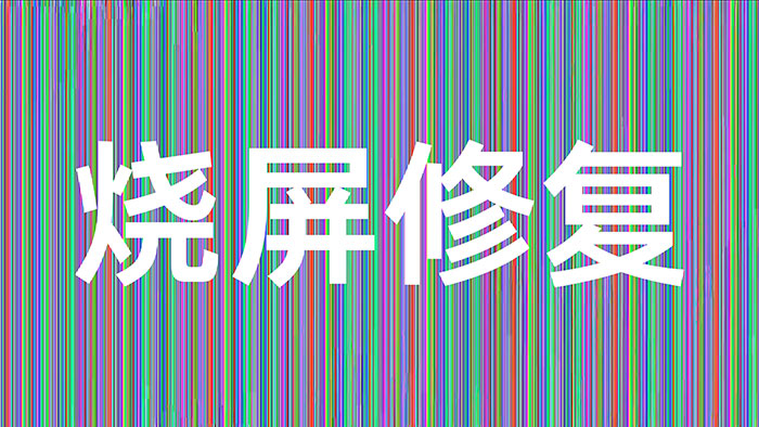 10分钟见效!超详细 OLED 屏幕假性烧屏(残影)无损修复指南 附修复视频下载