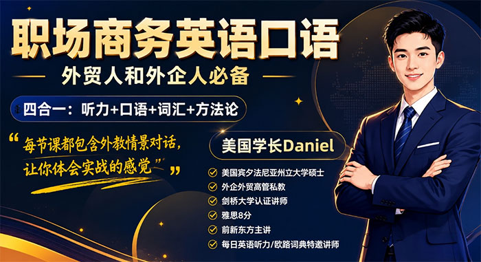 学长Daniel《职场商务英语口语》专为外贸从业者与外企职场人量身打造的高效实战英语口语课程