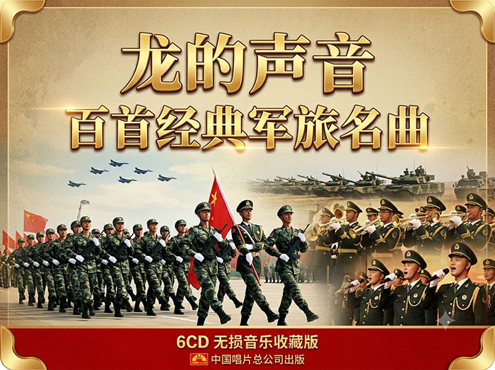 《龙的声音：百首经典军旅名曲》6CD 完整版 殿堂级音乐合集 WAV+CUE 无损音频