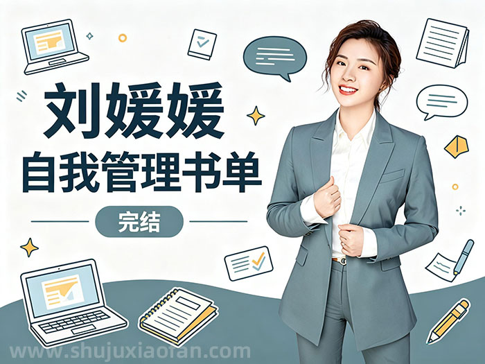 刘媛媛-自我管理书单 习惯 时间 精力 情绪管理 经典书籍打包和拆解 建立自我管理系统 MP3+PDF