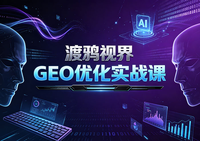 渡鸦视界《GEO优化实战课》紧跟人工智能时代搜索变革的前沿营销与技术实操课程 MP4