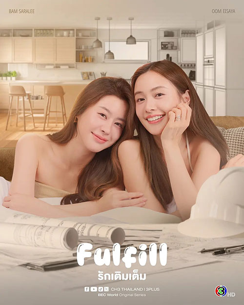 泰国GL剧《爱使圆满》Fulfill / 婚后罗曼史 双御姐婚后私密生活 全8集 高清中文字幕 MP4