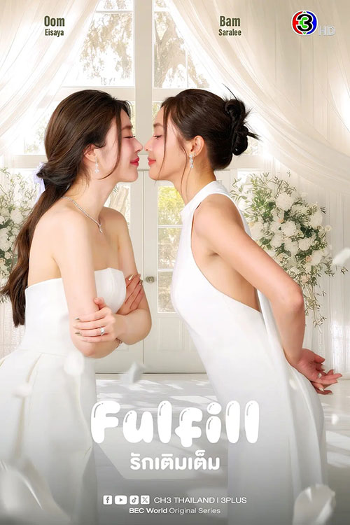 泰国GL剧《爱使圆满》Fulfill / 婚后罗曼史 双御姐婚后私密生活 全8集 高清中文字幕 MP4