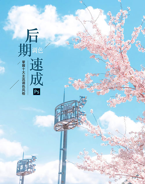 Air摄影学院《叶明：后期调色速成班》专为摄影爱好者和后期新手打造的实战型调色指南 MP4