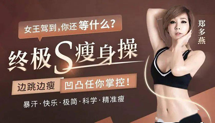 亚洲瘦身女王郑多燕《终极S瘦身操》边跳边瘦 凹凸任你掌控 暴汗 快乐 极简 科学 精准瘦 讲解版+纯练版 视频教学MP4