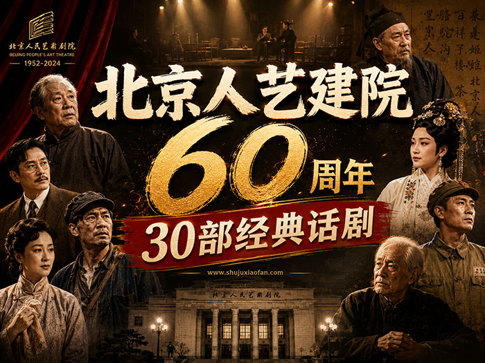 北京人艺建院 60 周年 30 部经典话剧 集观赏性艺术性与史料价值于一体的经典话剧荟萃 MP4