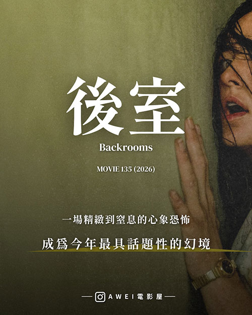 2026 科幻心理惊悚恐怖片《后室》(Backrooms)精致到窒息 最具话题性的幻境 4K超宽屏 MP4