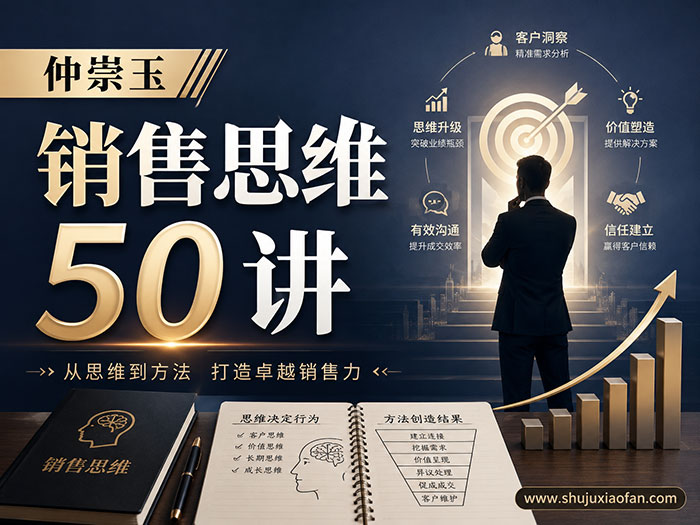 仲崇玉《销售思维 50 讲》全套课程:三步构建可落地的高效销售思维体系