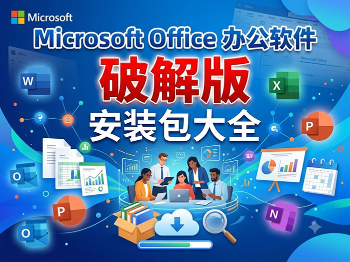 Microsoft Office 办公软件破解版安装包大全:Office_Mocreak(便捷版/通用版/控制台版)资源