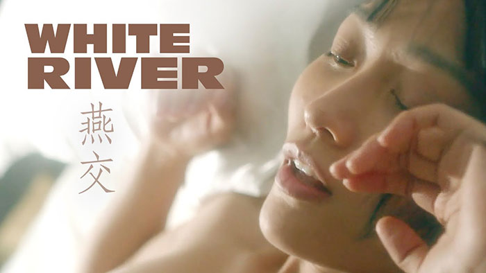 鹿特丹影展《燕交 White River》田原 宋宁峰 许伟豪 女性叙事电影 一场关于欲望的绝地反击 1080P MP4