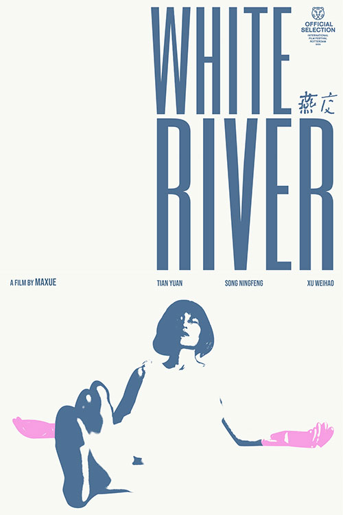 鹿特丹影展《燕交 White River》田原 宋宁峰 许伟豪 女性叙事电影 一场关于欲望的绝地反击 1080P MP4