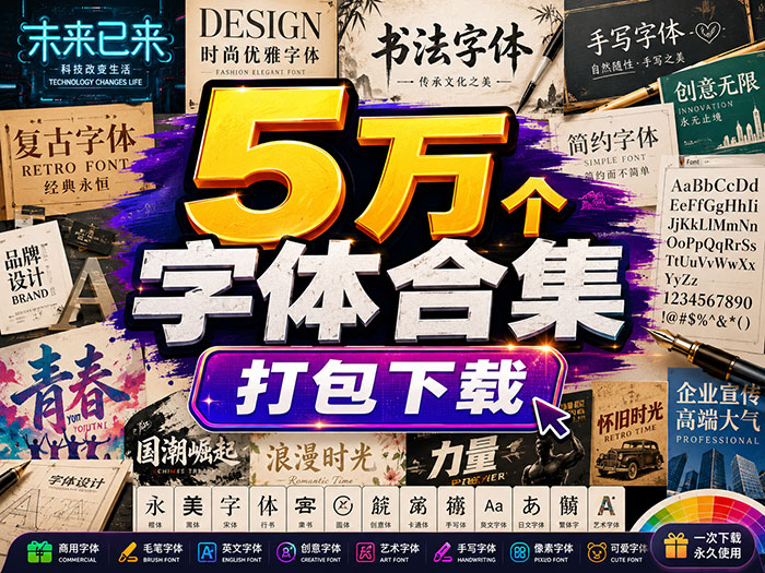 宝藏字库!5万个中英文字体合集 海量合集资源总汇打包下载 电商海报视频剪辑全搞定
