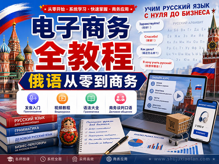 收藏级！54.8GB俄语自学天花板资源：零基础发音、欧标双语教材、外贸商务谈判双速音频全覆盖