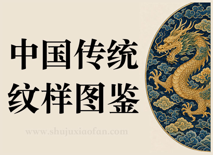 中国传统纹样素材库 散落千年的中国纹样整理发布 PNG高清图+详情中文介绍